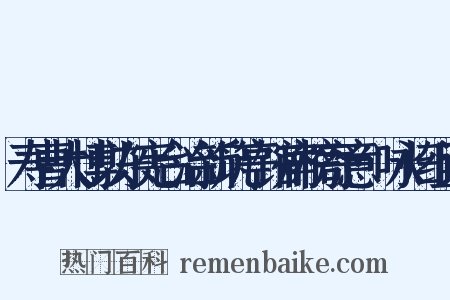 寿曹大博以东宪台治新筑亭馆扁榜寄意·咏归组词是什么意思的图片